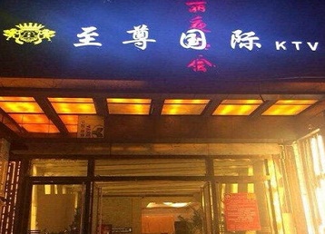 德钦哪个KTV少爷男模妹子服务好-至尊国际KTV消费价格服务点评