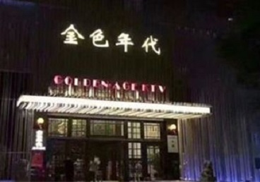 德钦KTV陪唱男公关哪家最便宜-金色年代KTV便宜消费点评
