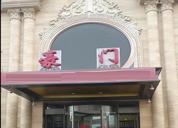 德钦哪个KTV少爷最好玩-豪门国际KTV消费少爷服务点评